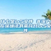 什么是1+5文件 非深户在深圳读书需符合1+5文件