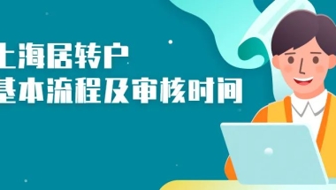 上海居转户申请到拿到户口本要经过哪些流程？审核时间要多久？