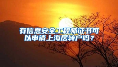 有信息安全工程师证书可以申请上海居转户吗？