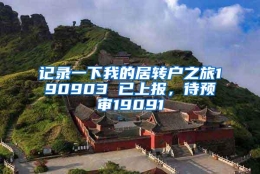 记录一下我的居转户之旅190903 已上报，待预审19091