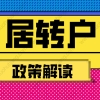 2022年上海居转户政策解读：中级职称和2倍社保怎么选？