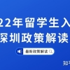 2021年留学生深圳入户怎么办理？