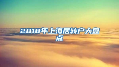 2018年上海居转户大盘点