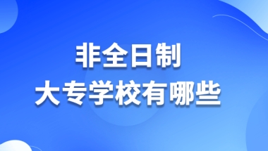 非全日制大专学校