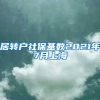 居转户社保基数2021年7月上海