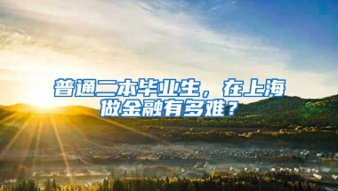 普通二本毕业生，在上海做金融有多难？