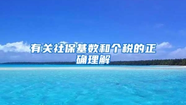 有关社保基数和个税的正确理解