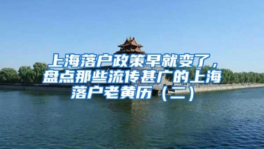 上海落户政策早就变了，盘点那些流传甚广的上海落户老黄历（二）