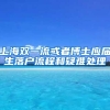 上海双一流或者博士应届生落户流程和疑难处理