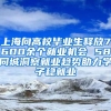 上海向高校毕业生释放7600余个就业机会 58同城洞察就业趋势助力学子稳就业