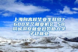 上海向高校毕业生释放7600余个就业机会 58同城洞察就业趋势助力学子稳就业