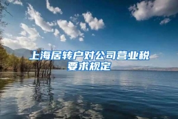 上海居转户对公司营业税要求规定