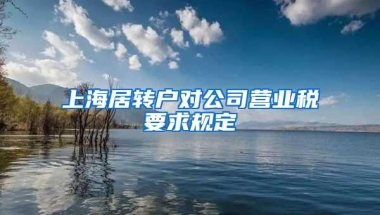 上海居转户对公司营业税要求规定