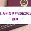 上海积分落户政策2022细则，快速落户上海指南