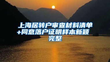 上海居转户审查材料清单+同意落户证明样本新颖 完整