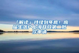 「解读」持续到年底！应届生落户上海开放第二批次申请