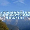 上海户口竟然有这么多好处？普通人又怎么能在2年内落户上海？