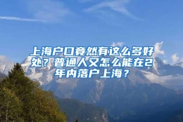 上海户口竟然有这么多好处？普通人又怎么能在2年内落户上海？