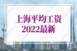 上海平均工资2022最新公布：上海人才引进落户社保要求