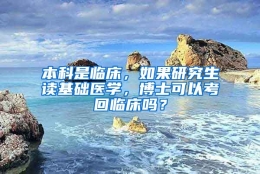 本科是临床，如果研究生读基础医学，博士可以考回临床吗？