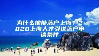 为什么他能落户上海？2020上海人才引进落户申请条件