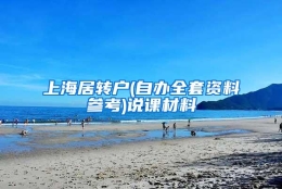 上海居转户(自办全套资料参考)说课材料