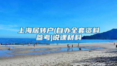 上海居转户(自办全套资料参考)说课材料