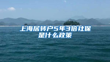 上海居转户5年3倍社保是什么政策