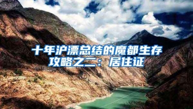 十年沪漂总结的魔都生存攻略之二：居住证