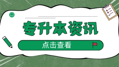 都是本科学历，上海统招专升本和普通本科有什么差别？