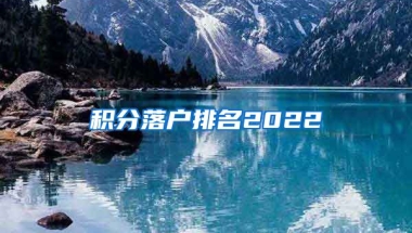 积分落户排名2022