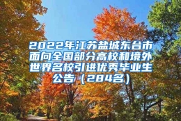 2022年江苏盐城东台市面向全国部分高校和境外世界名校引进优秀毕业生公告（284名）