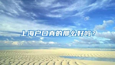 上海户口真的那么好吗？