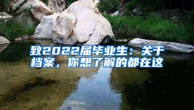 致2022届毕业生：关于档案，你想了解的都在这