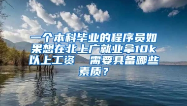 一个本科毕业的程序员如果想在北上广就业拿10k以上工资  需要具备哪些素质？