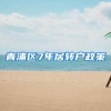 青浦区7年居转户政策