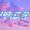 选址日报：360区域总部落户哈尔滨；比亚迪汽车工业园落户深圳