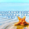 2022年应届毕业生档案应该存放在哪里，需要哪些手续 ／ 0