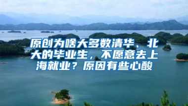 原创为啥大多数清华、北大的毕业生，不愿意去上海就业？原因有些心酸