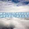 解决2021上海居转户零税单或漏报个税怎么办？