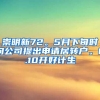 崇明新72。5月下旬时向公司提出申请居转户。6.10开好计生