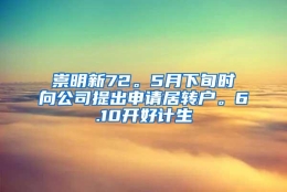 崇明新72。5月下旬时向公司提出申请居转户。6.10开好计生