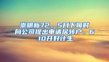 崇明新72。5月下旬时向公司提出申请居转户。6.10开好计生