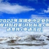 2022年深圳中小企业创业补贴政策(补贴标准+申请条件+申请流程)