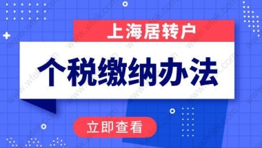 上海居转户个税缴纳要求一：在上海缴纳个税