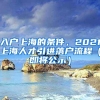 入户上海的条件，2021上海人才引进落户流程（即将公示）