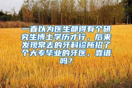 一直以为医生都得有个研究生博士学历才行，后来发现常去的牙科诊所招了个大专毕业的牙医，靠谱吗？