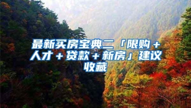 最新买房宝典二「限购＋人才＋贷款＋新房」建议收藏