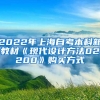 2022年上海自考本科新教材《现代设计方法02200》购买方式