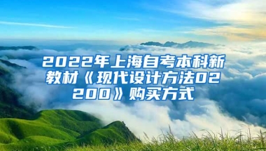 2022年上海自考本科新教材《现代设计方法02200》购买方式